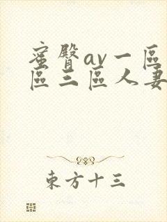 蜜臀av一区二区三区人妻