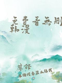 免费看无删减版韩漫