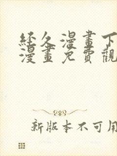 经久漫画下拉式漫画免费观看快看漫画