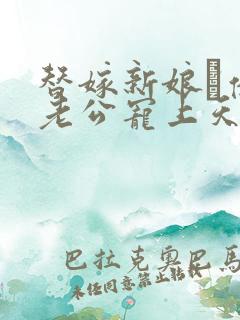 替嫁新娘·亿万老公宠上天