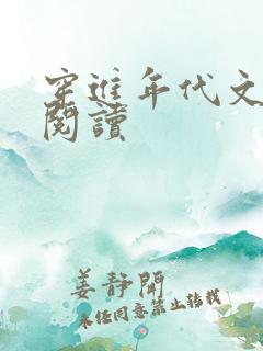 穿进年代文免费阅读