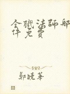 全职法师哪个软件免费