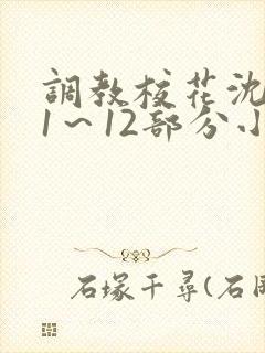 调教校花沈婷婷1～12部分小说