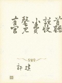 有声小说首席医官免费收听