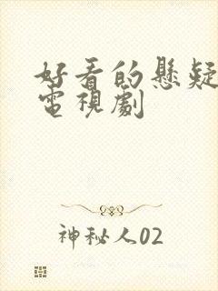 好看的悬疑烧脑电视剧