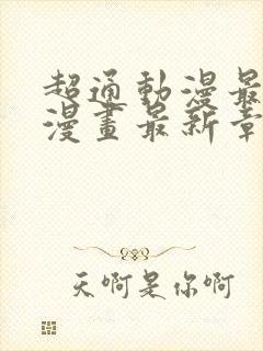 超通动漫最懂你漫画最新章节更新内容