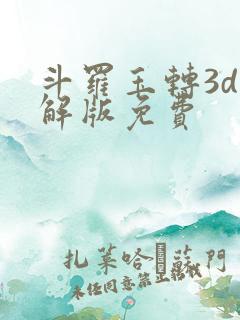 斗罗玉转3d破解版免费