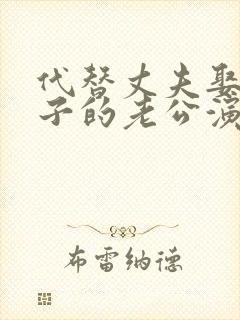 代替丈夫娶了妻子的老公演员表