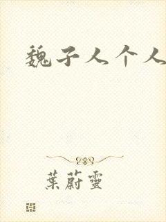 魏子人个人简介