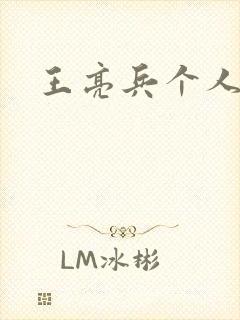 王亮兵个人简介