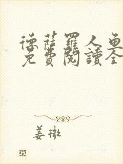 德萨罗人鱼漫画免费阅读全集