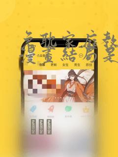 免耽家庭教师的漫画结局是啥