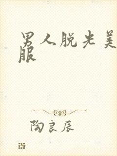 男人脱光美女衣服