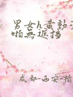 男女h黄动漫啪啪无遮挡