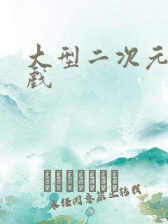 大型二次元类游戏