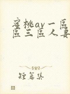 蜜桃av一区二区三区人妻