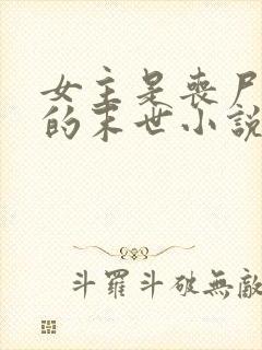 女主是丧尸女王的末世小说有哪些