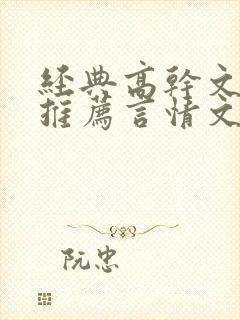 经典高干文小说推荐言情文笔超好