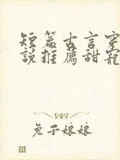 短篇古言穿越小说推荐甜宠文