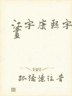 江字康熙字典笔画