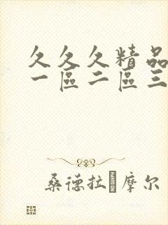 久久久精品人妻一区二区三区gv