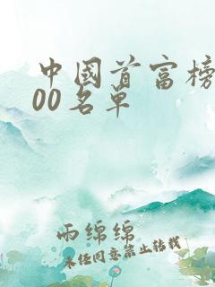 中国首富榜前100名单