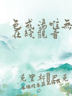 色戒汤唯无删减在线观看