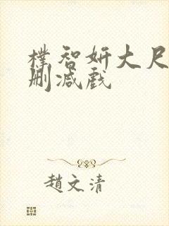 朴智妍大尺度未删减戏