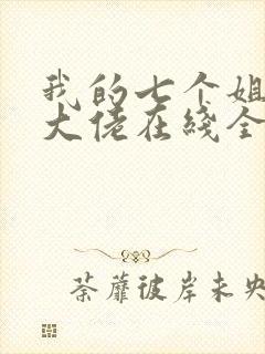 我的七个姐姐是大佬在线全本阅读