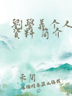 刘学义个人详细资料 简介