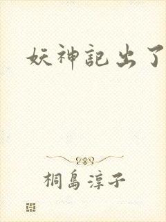 妖神记出了几季