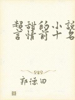 超甜的小说现代言情前十名