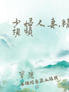 少妇人妻,精品视频