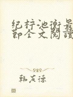 纪柠池衡最新章节全文阅读