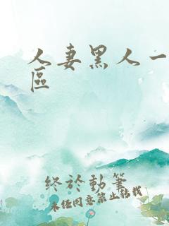 人妻黑人一区二区