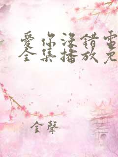 爱你没错电视剧全集播放免费观看