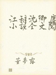 江稚沈卿尘江瑶小说全文阅读