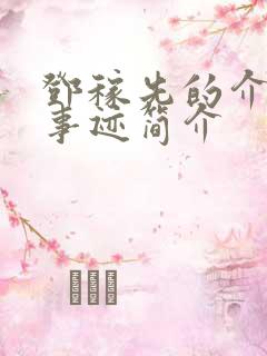 邓稼先的介绍和事迹简介