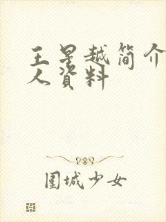 王星越简介 个人资料