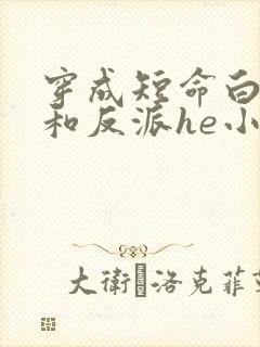 穿成短命白月光和反派he小说