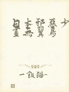 日本邪恶少女漫画无翼鸟