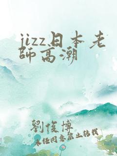 jizz日本老师高潮