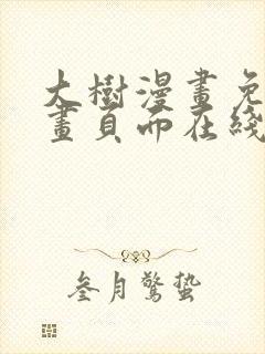 大树漫画免费漫画页面在线看漫画