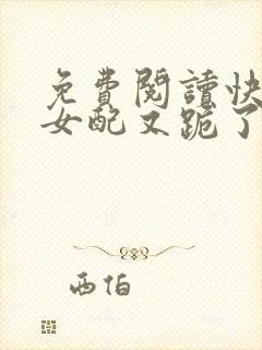 免费阅读快穿:女配又跪了