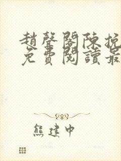 赵声阁陈挽小说免费阅读最新章节