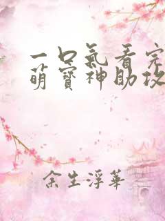 一口气看完短剧萌宝神助攻