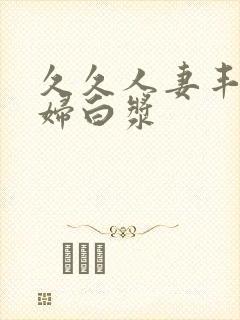 久久人妻丰满少妇白浆