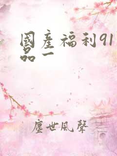 国产福利91精品一