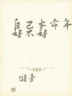 自己本命年结婚好不好