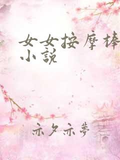 女女按摩棒调教小说